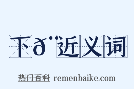 下𨌩近义词是什么意思的图片